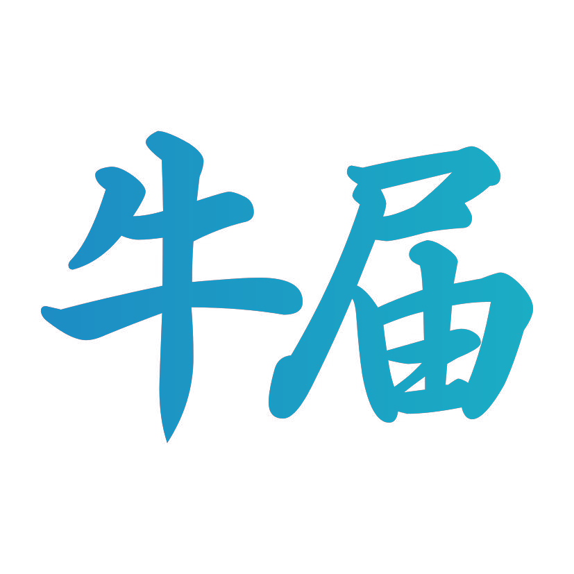 牛届