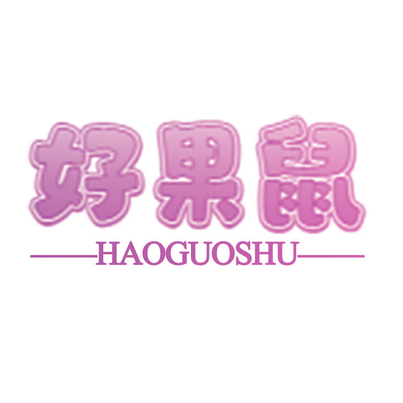好果鼠