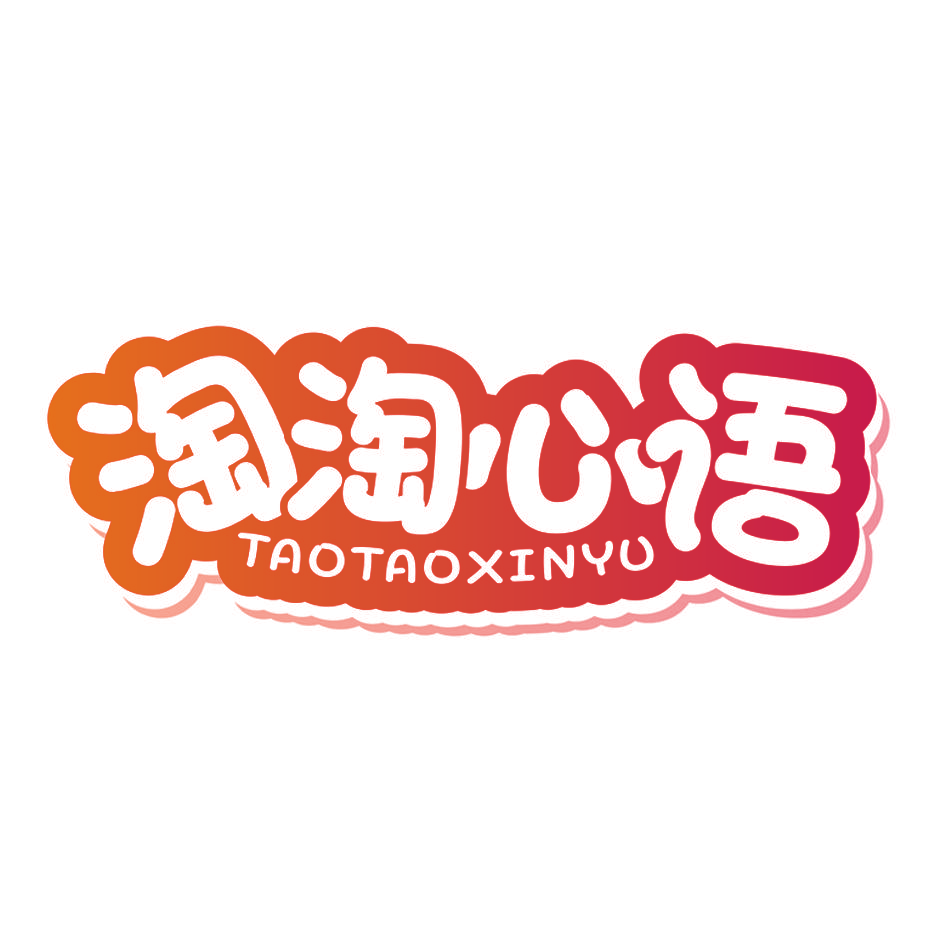 淘淘心语