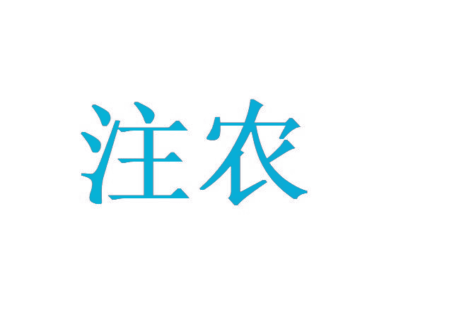 注农