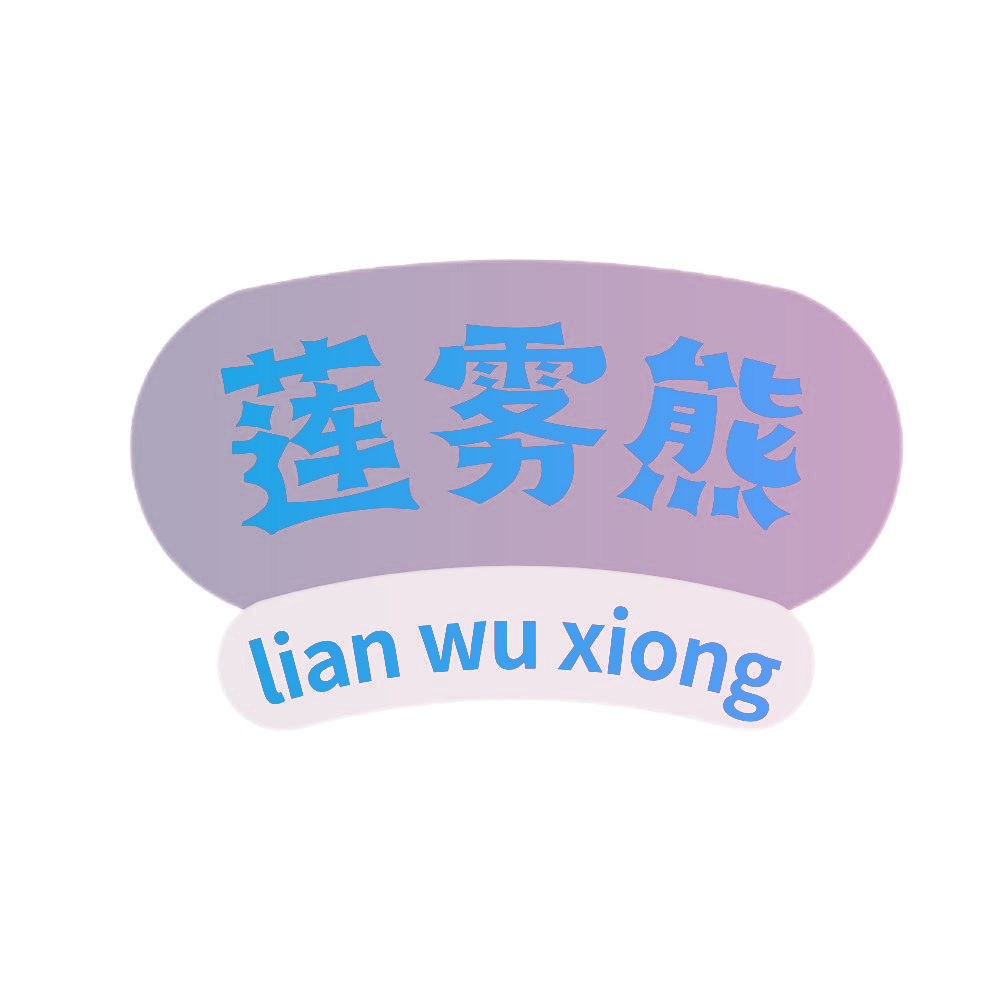 莲雾熊