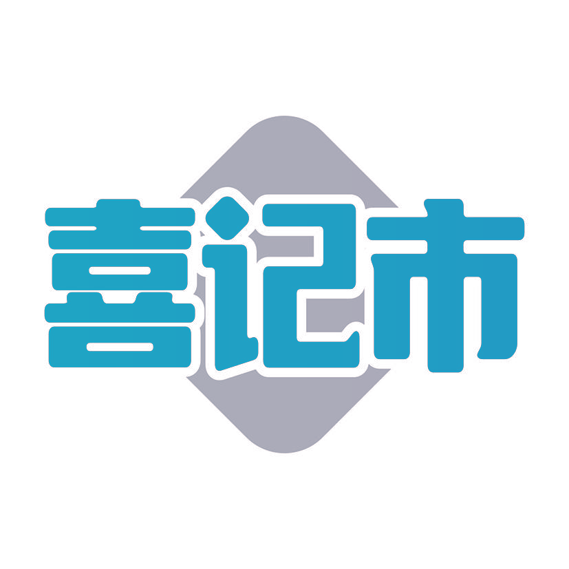 喜记市