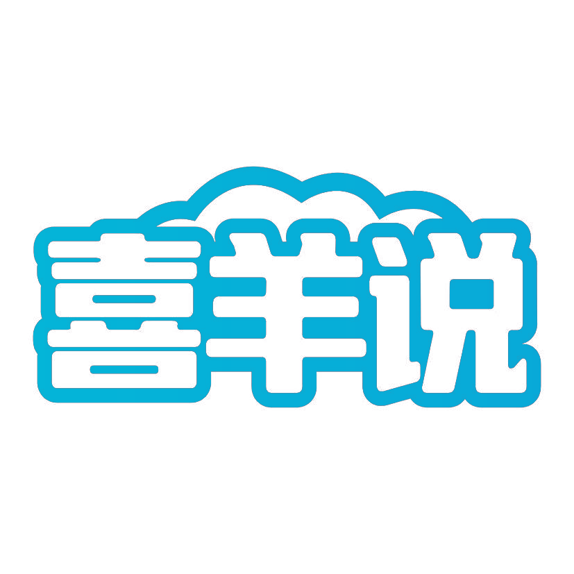 喜羊说