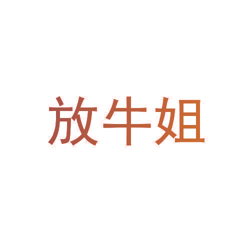 放牛姐