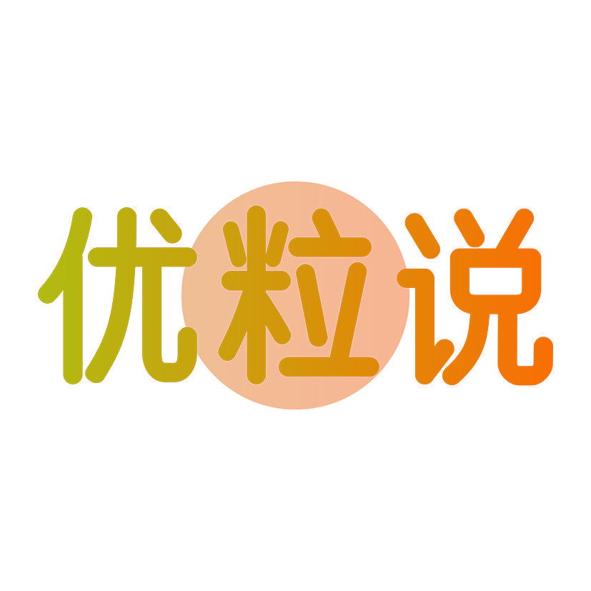 优粒说
