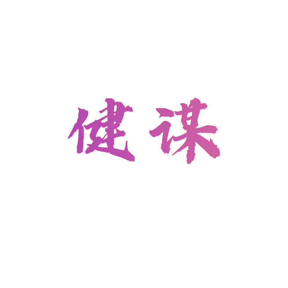 健谋