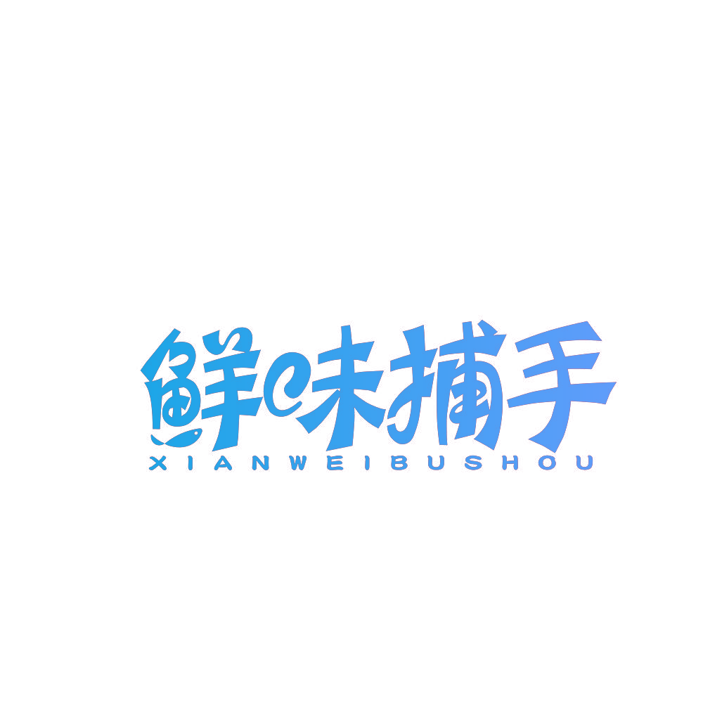 鲜味捕手