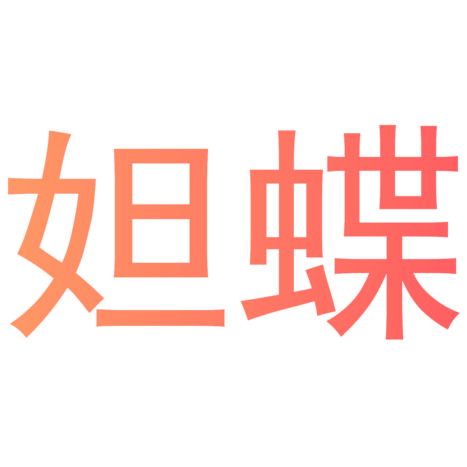 妲蝶