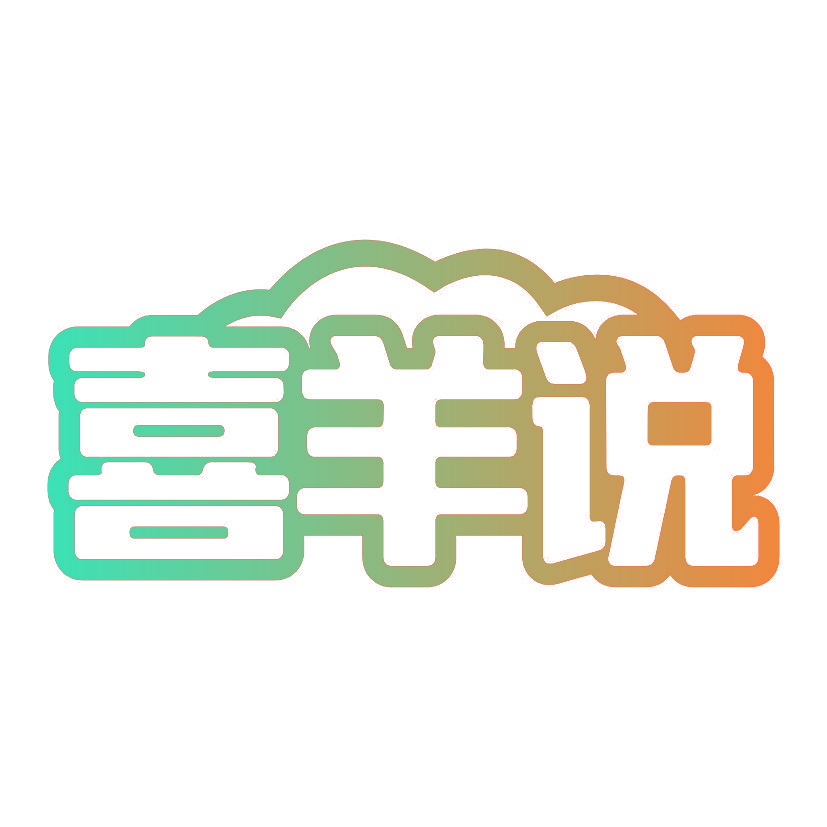 喜羊说