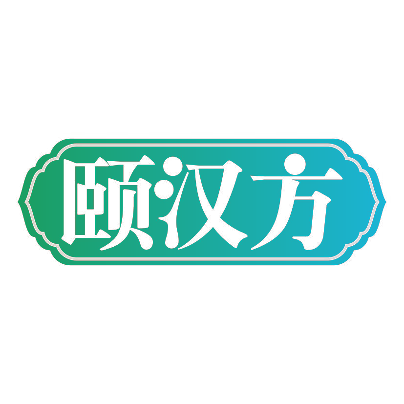 颐汉方
