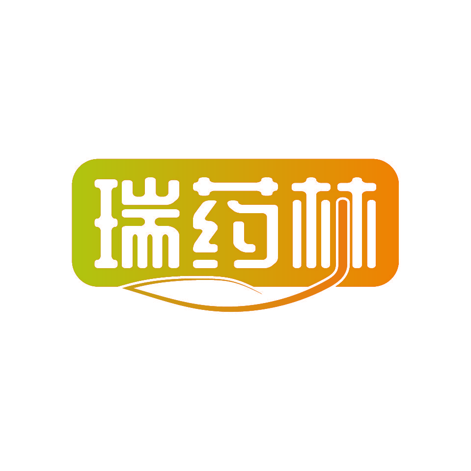 瑞药林