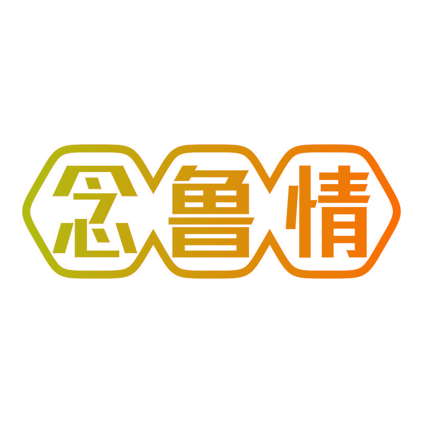 念鲁情
