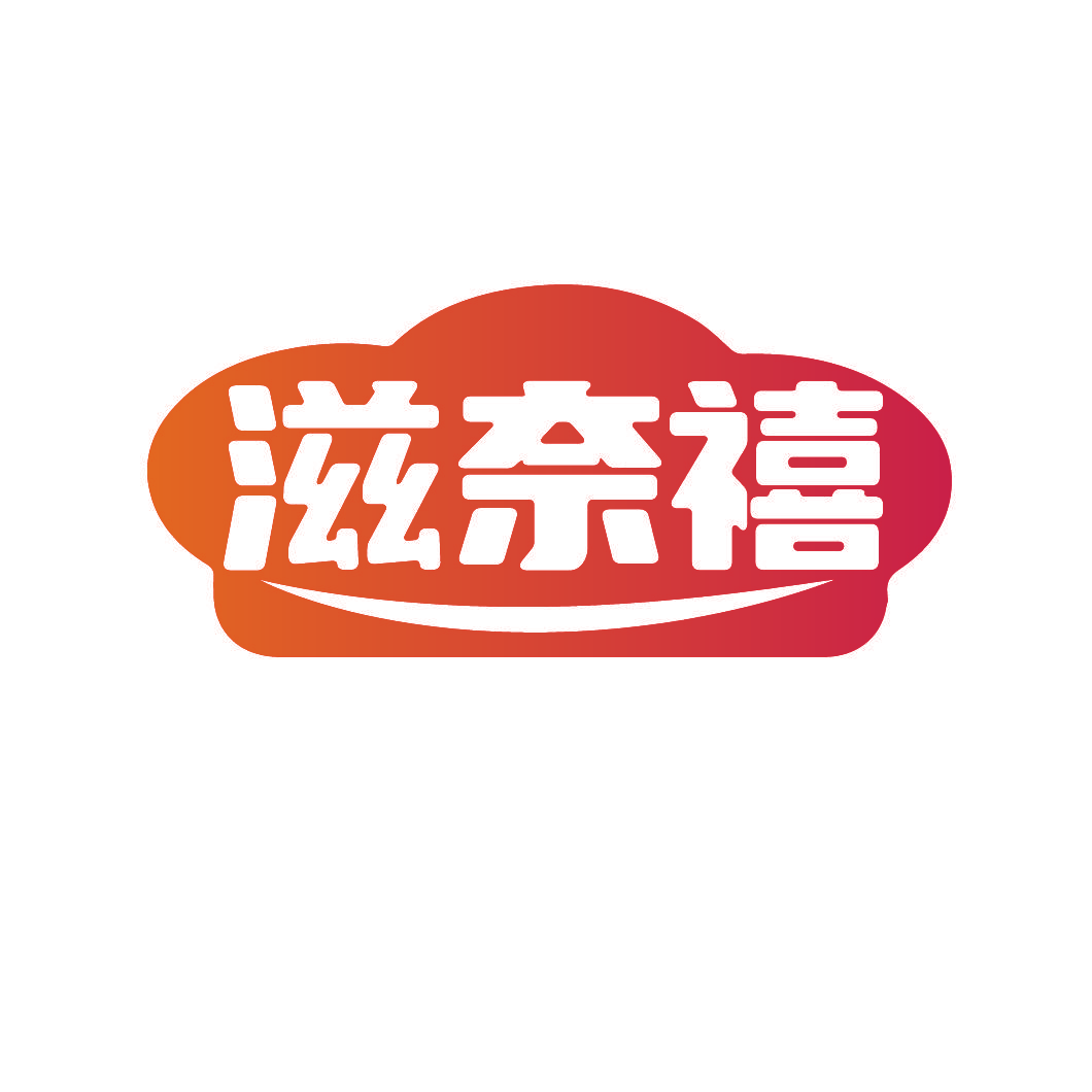 滋奈禧