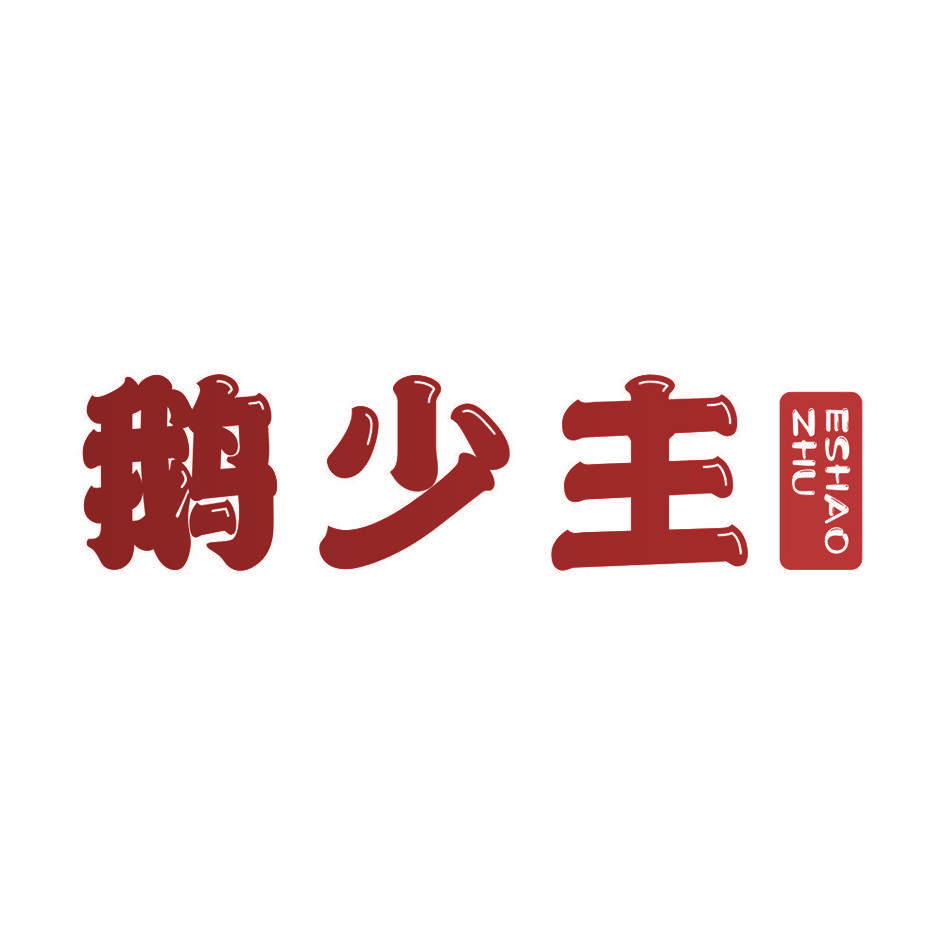 鹅少主