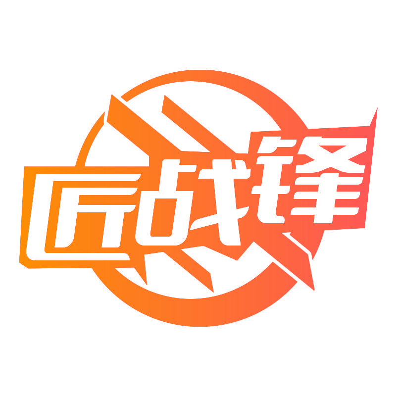 匠战锋