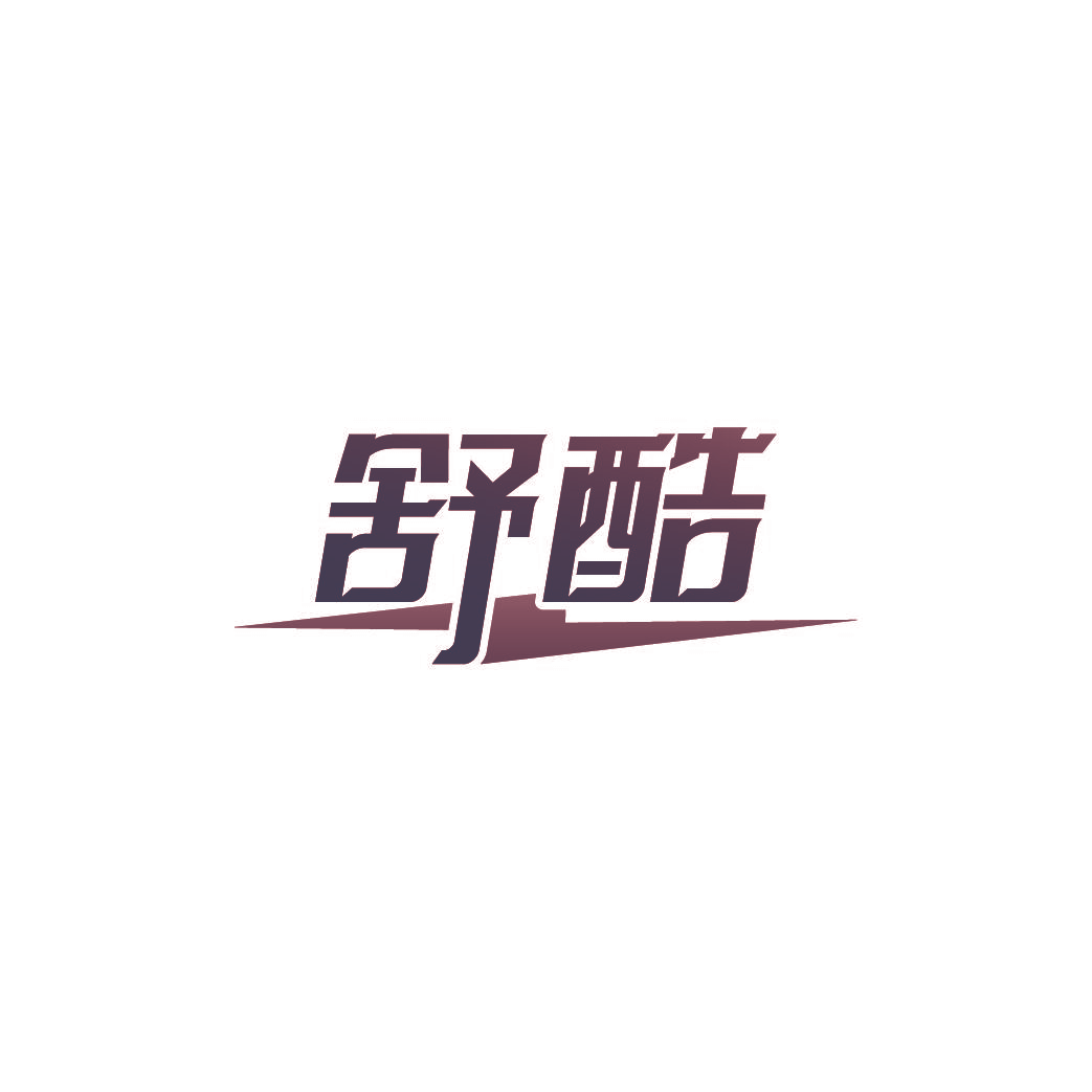 舒酷