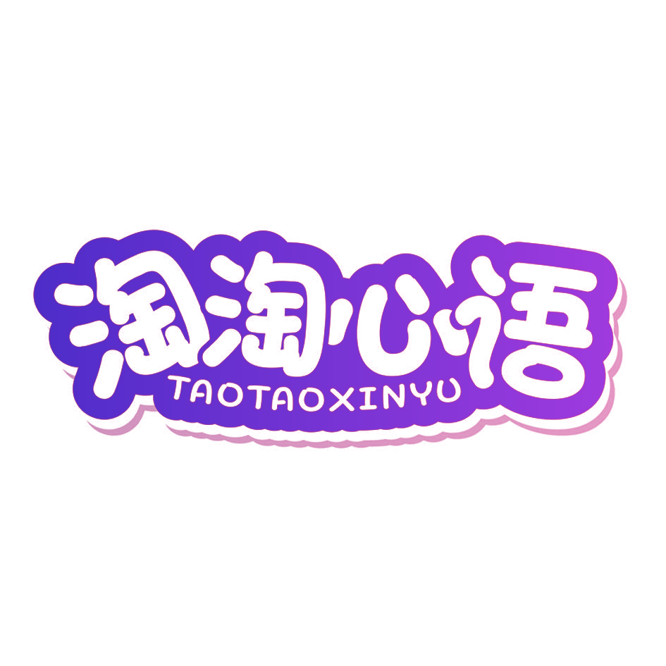 淘淘心语