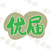 优届
