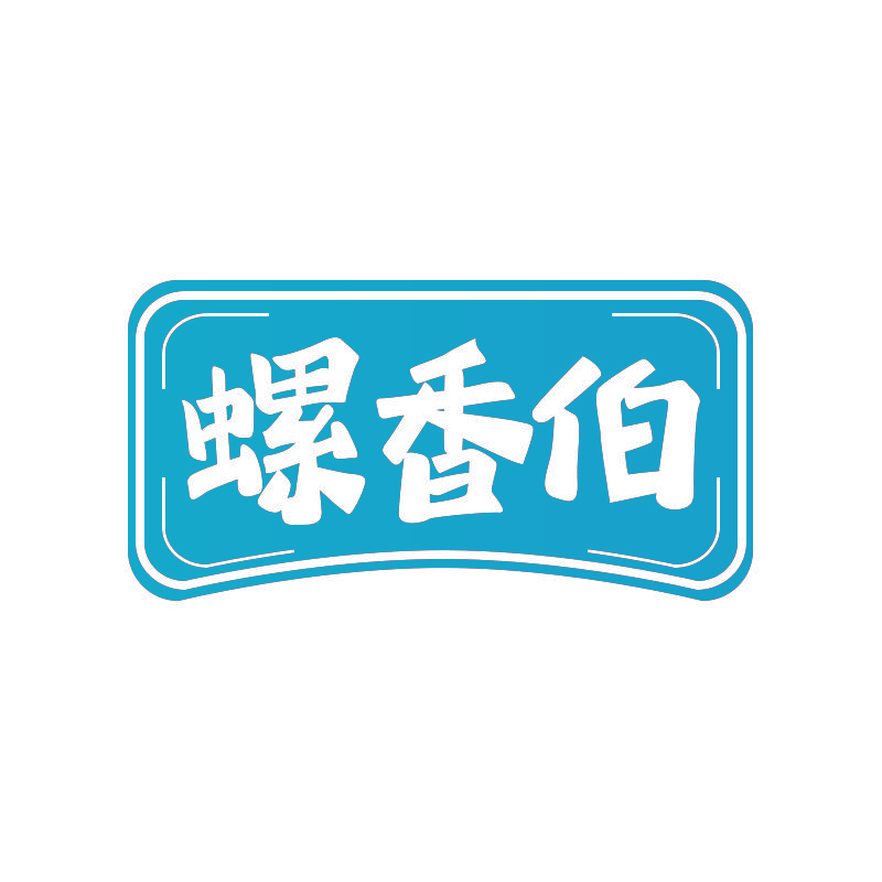 螺香伯