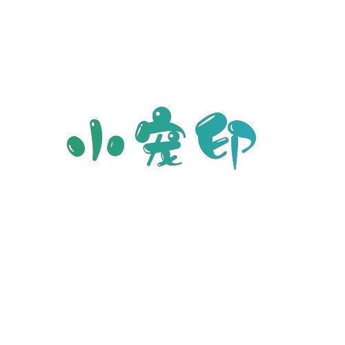 小宠印