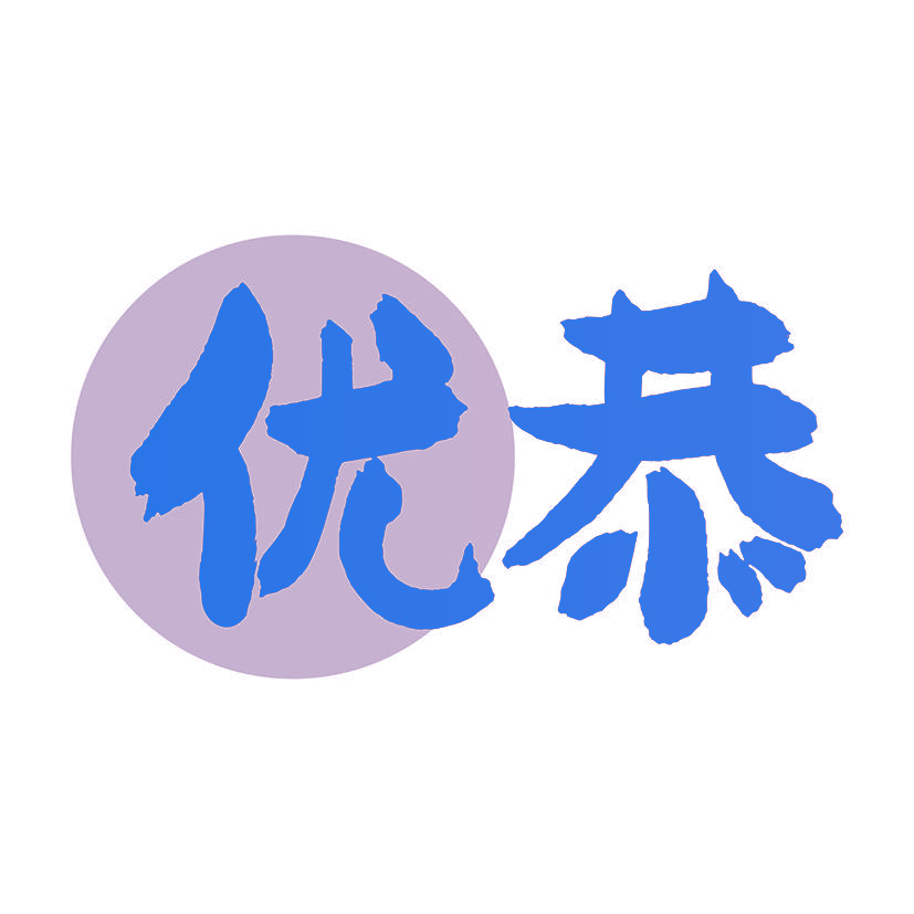 优恭