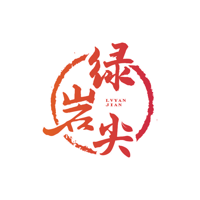 绿岩尖