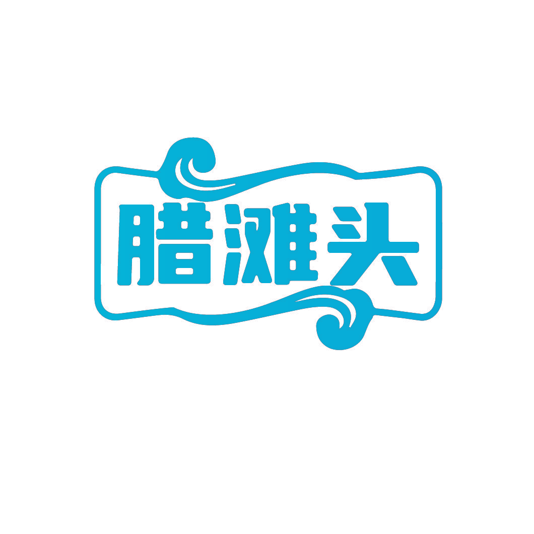 腊滩头