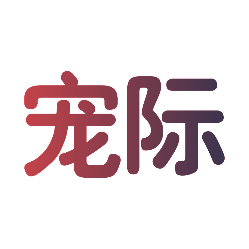 宠际