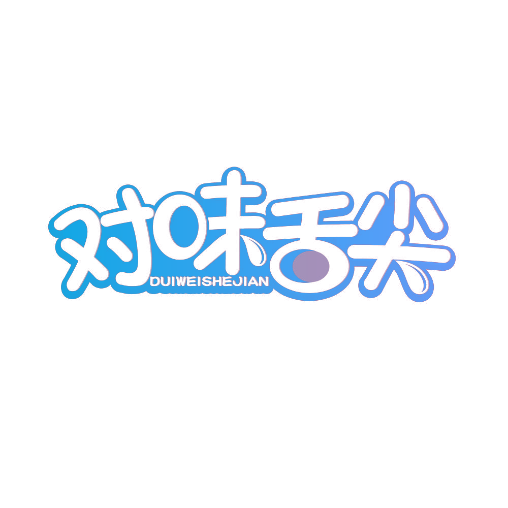 对味舌尖