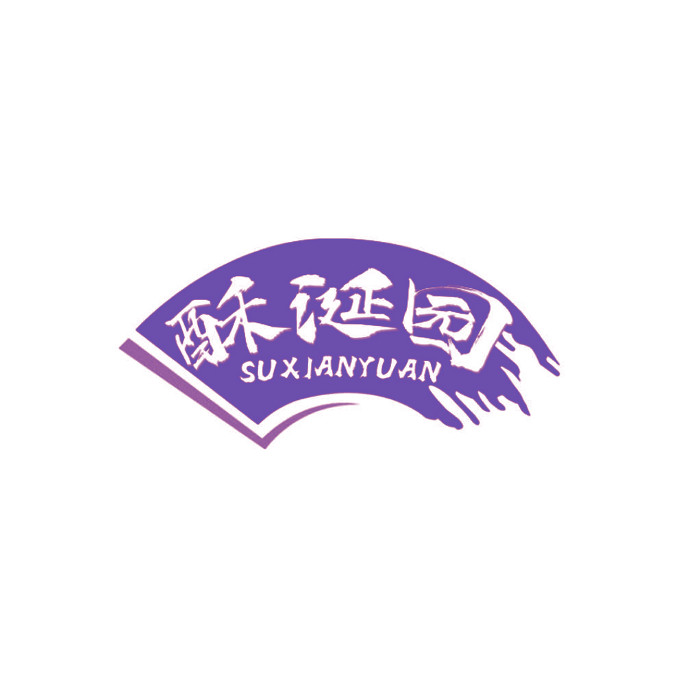 酥涎园