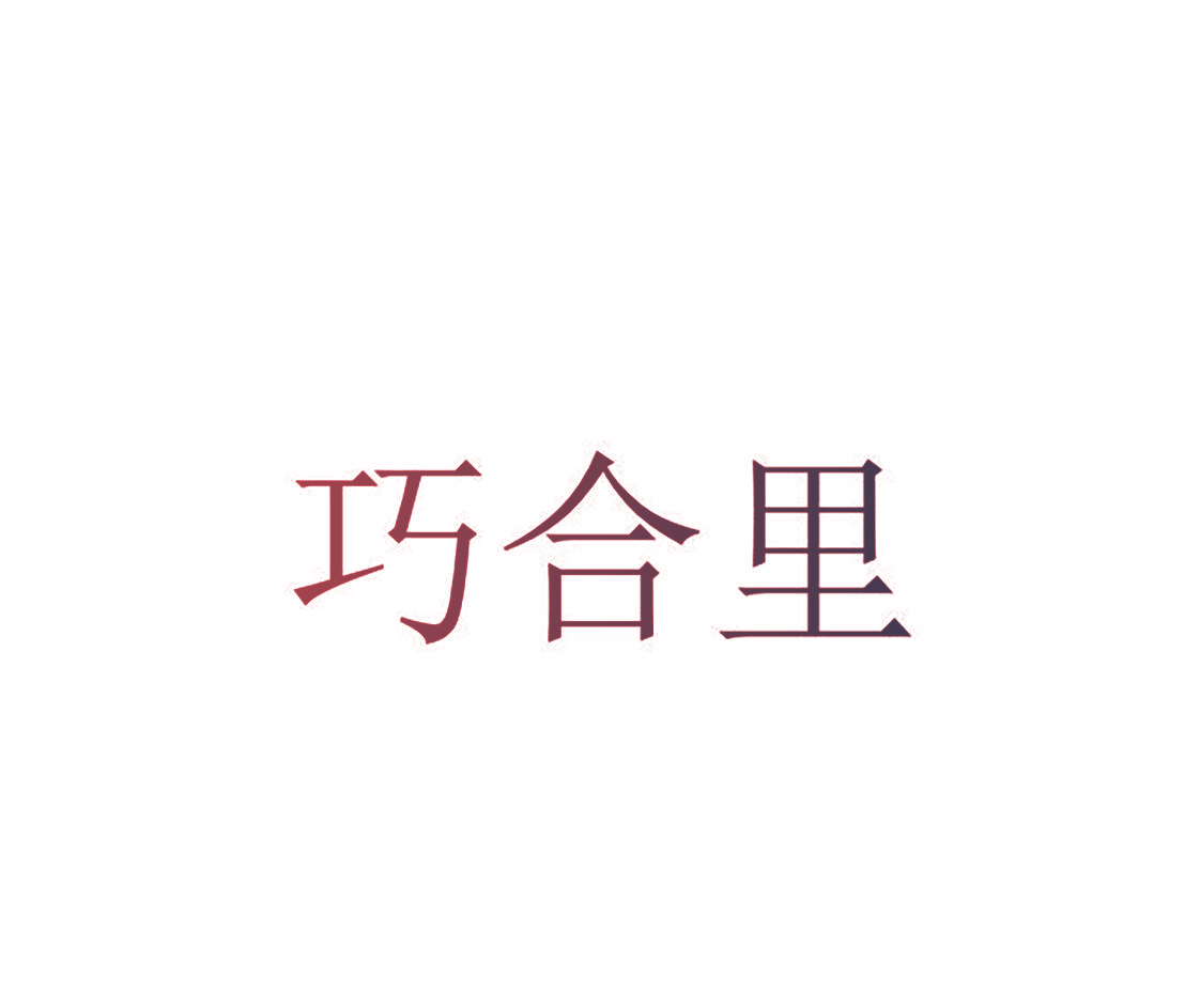 巧合里