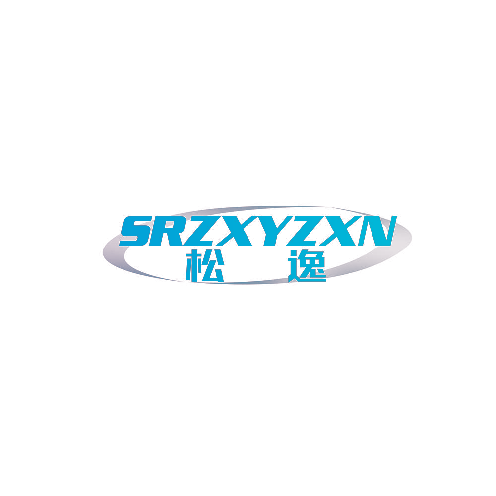 松逸 SRZXYZXN