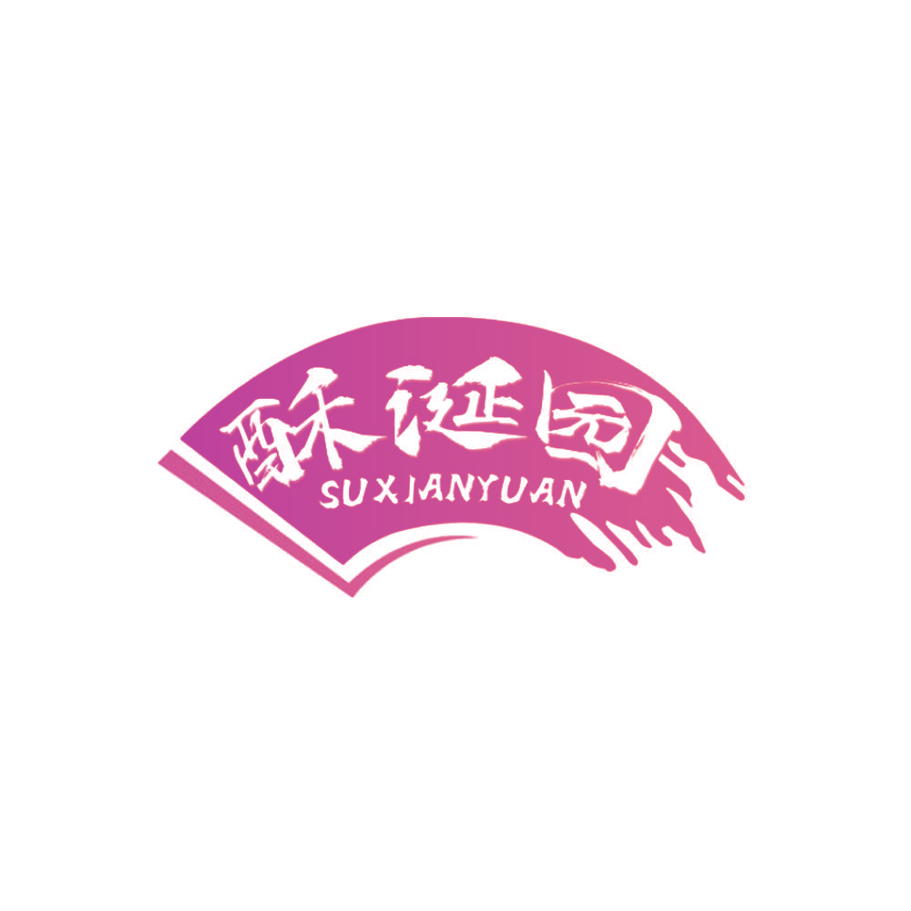 酥涎园