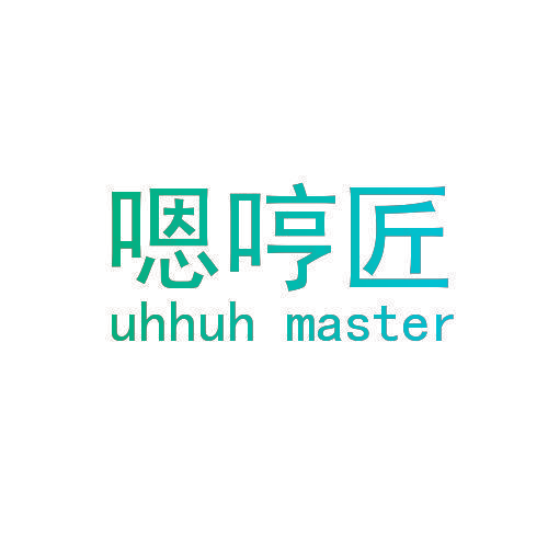 嗯哼匠 UHHUH MASTER