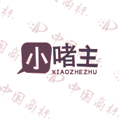 小啫主