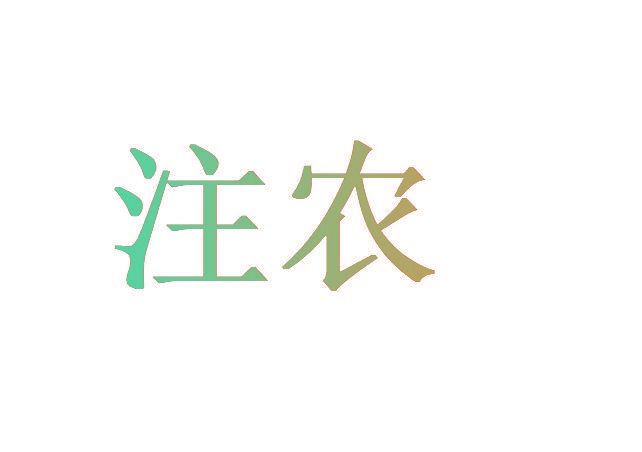 注农