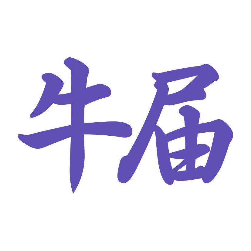 牛届