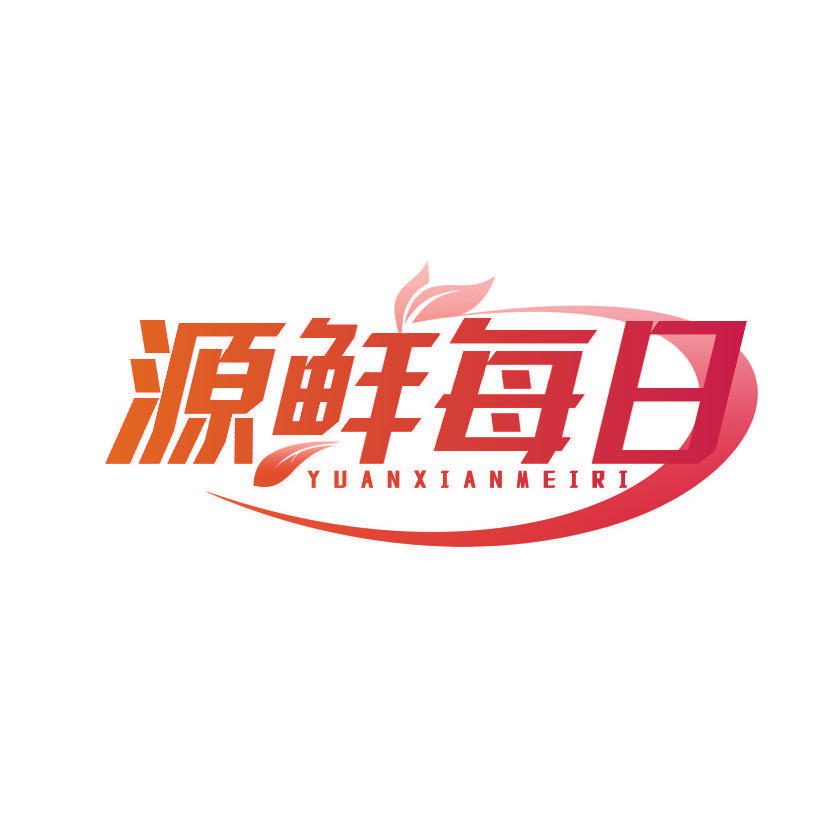 源鲜每日