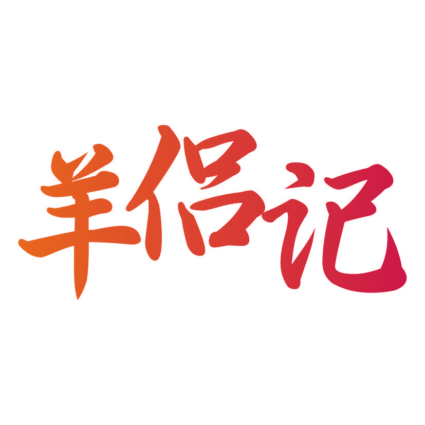 羊侣记