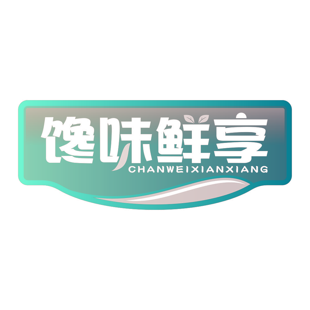 馋味鲜享