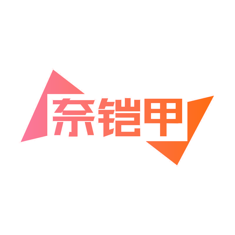 奈铠甲