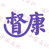 督康