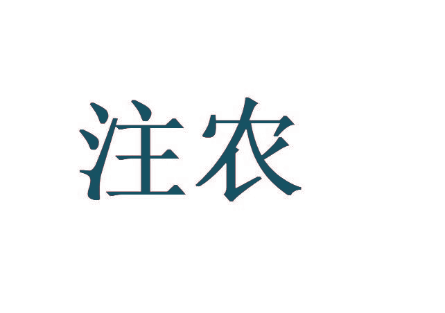 注农