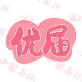 优届