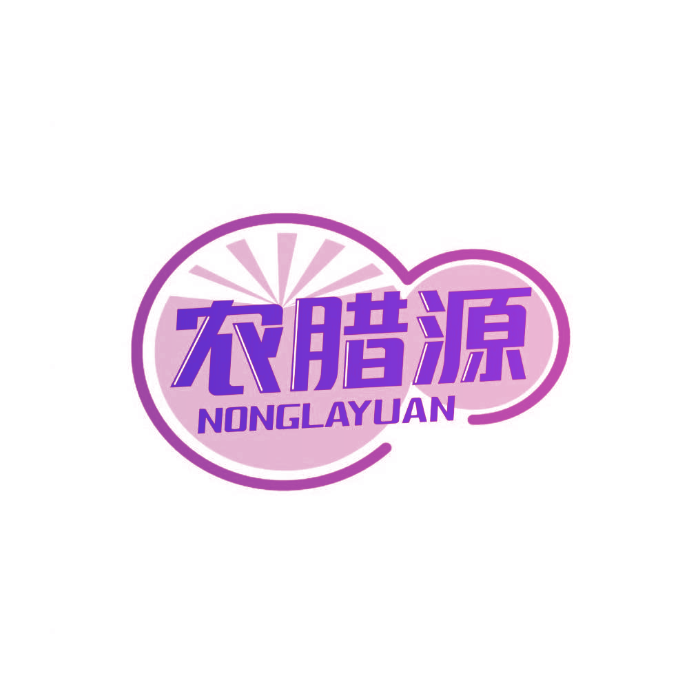 农腊源