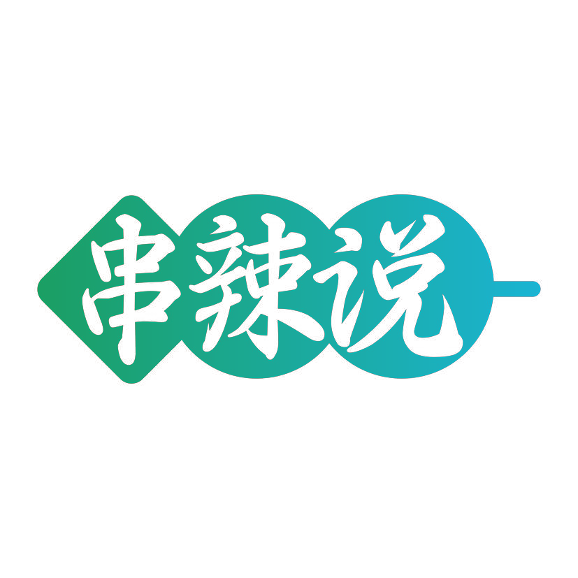 串辣说