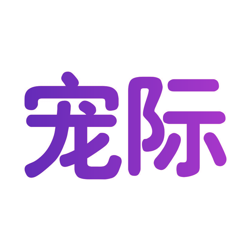 宠际
