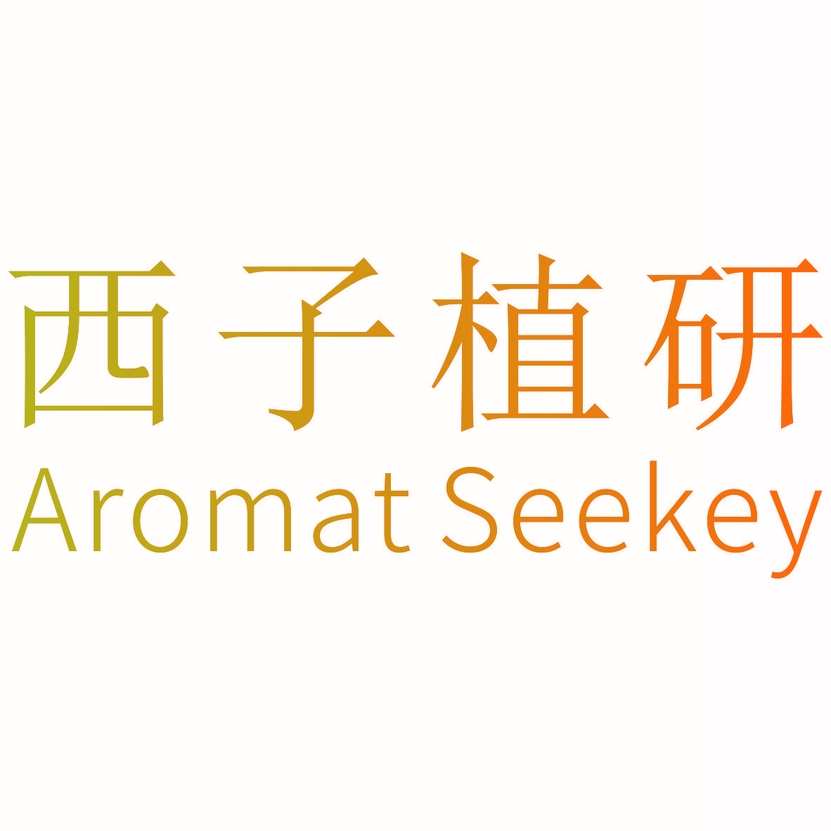西子植研 AROMAT SEEKEY