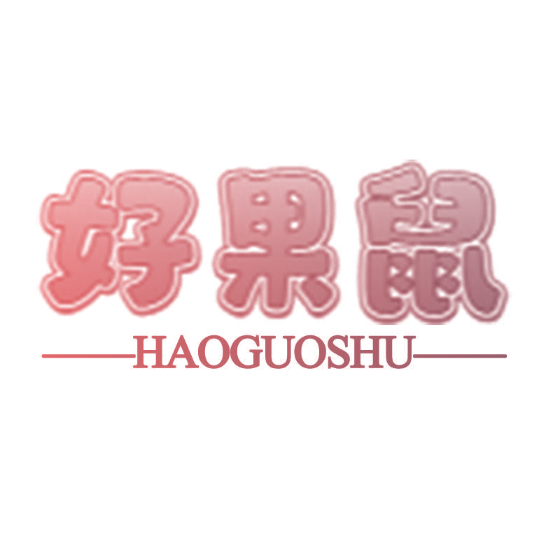 好果鼠