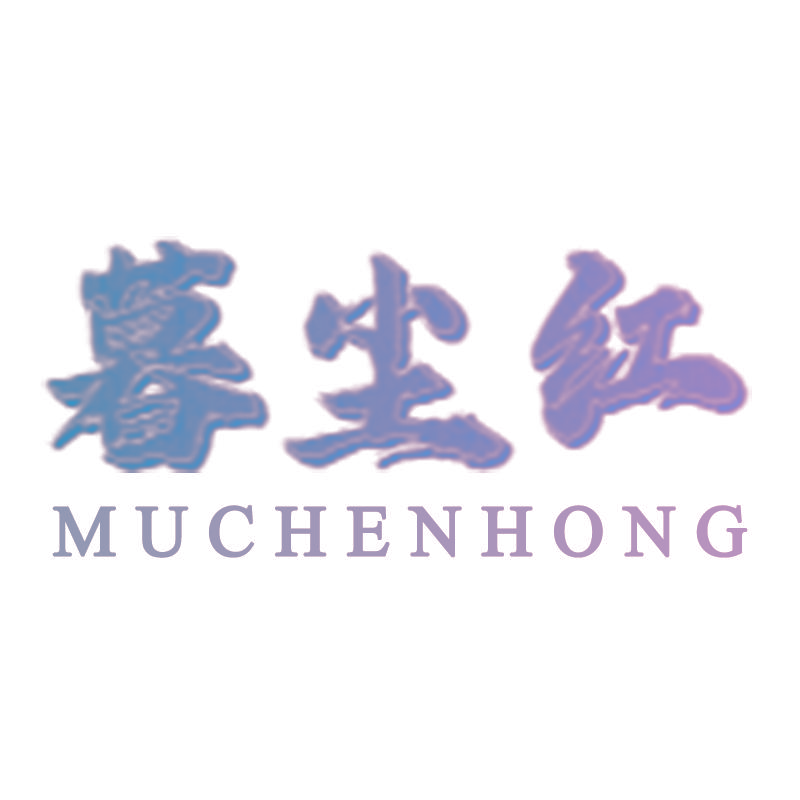 暮尘红